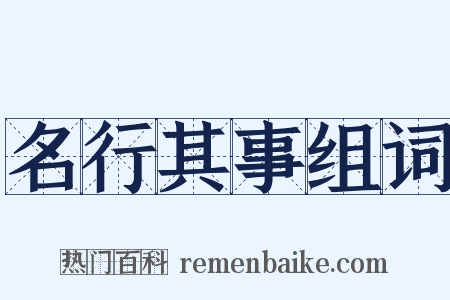 名行其事组词是什么意思的图片